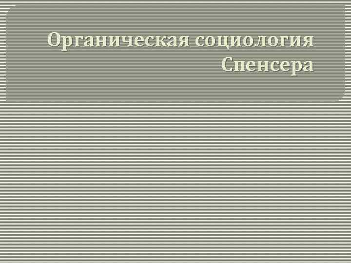 Органическая социология Спенсера 