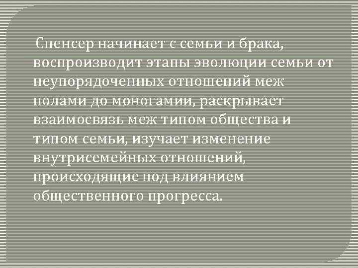  Спенсер начинает с семьи и брака, воспроизводит этапы эволюции семьи от неупорядоченных отношений
