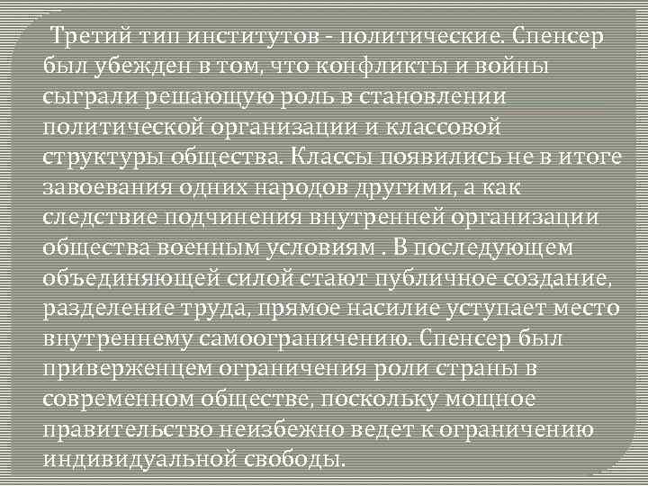  Третий тип институтов - политические. Спенсер был убежден в том, что конфликты и