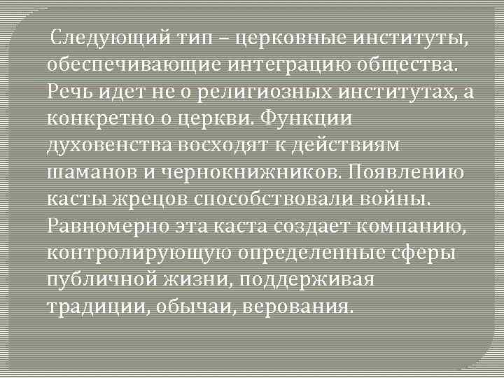  Следующий тип – церковные институты, обеспечивающие интеграцию общества. Речь идет не о религиозных