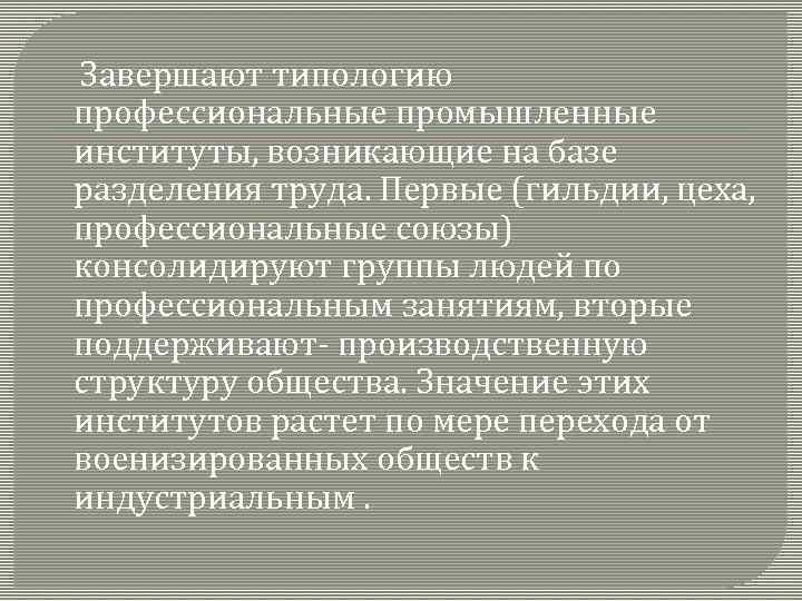  Завершают типологию профессиональные промышленные институты, возникающие на базе разделения труда. Первые (гильдии, цеха,