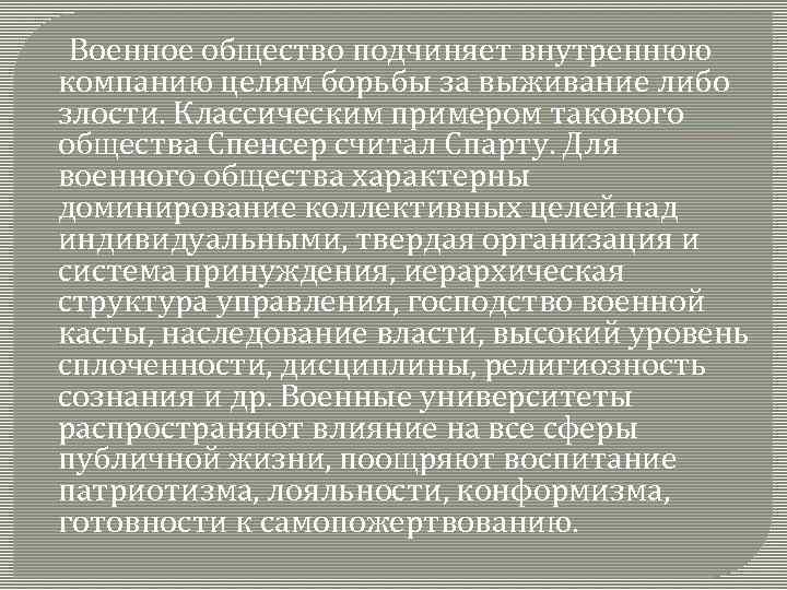  Военное общество подчиняет внутреннюю компанию целям борьбы за выживание либо злости. Классическим примером