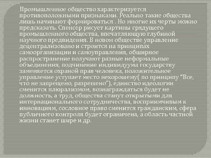  Промышленное общество характеризуется противоположными признаками. Реально такие общества лишь начинают формироваться. Но многие
