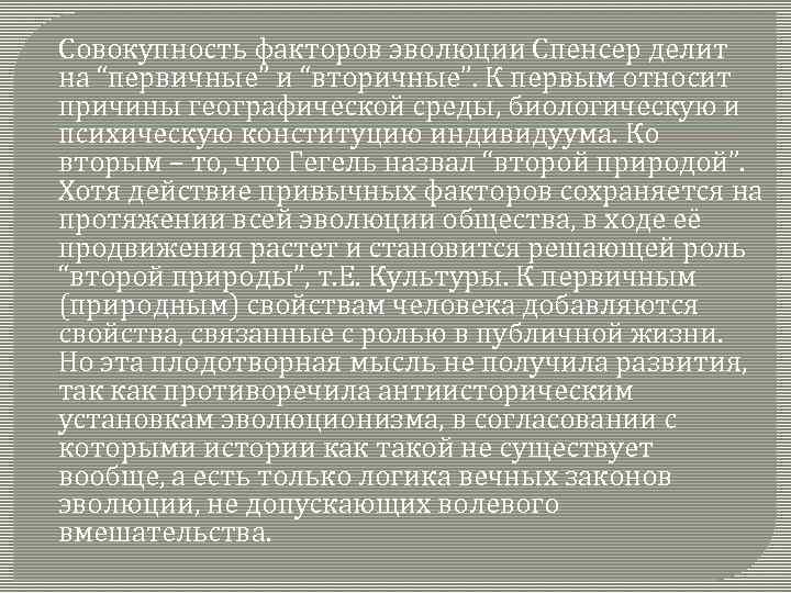  Совокупность факторов эволюции Спенсер делит на “первичные” и “вторичные”. К первым относит причины