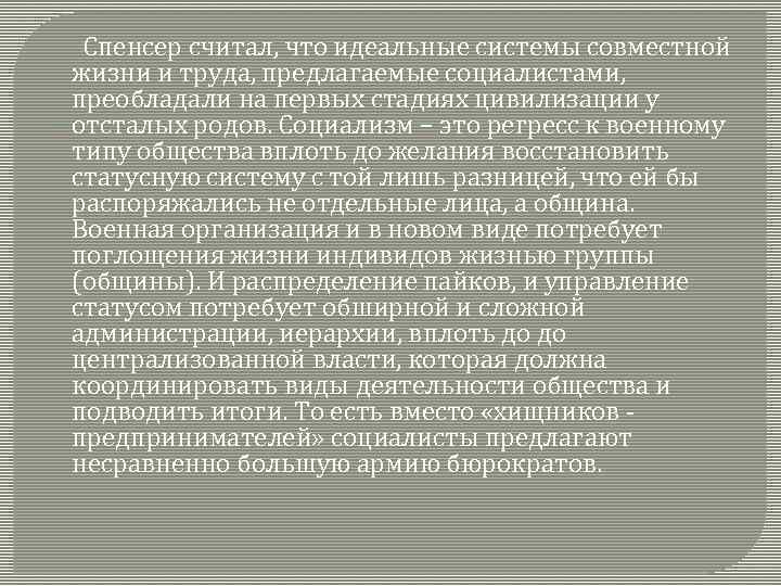  Спенсер считал, что идеальные системы совместной жизни и труда, предлагаемые социалистами, преобладали на