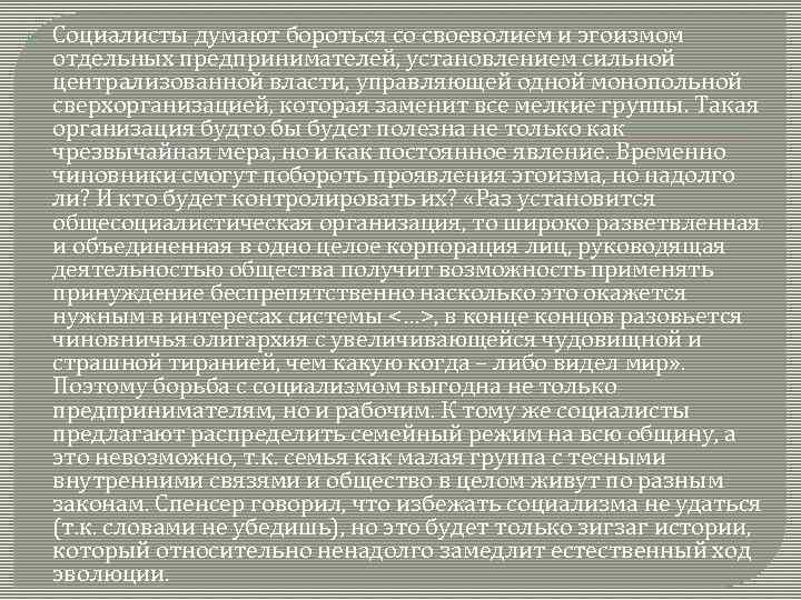  Социалисты думают бороться со своеволием и эгоизмом отдельных предпринимателей, установлением сильной централизованной власти,
