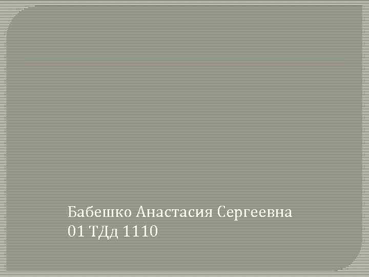 Бабешко Анастасия Сергеевна 01 ТДд 1110 