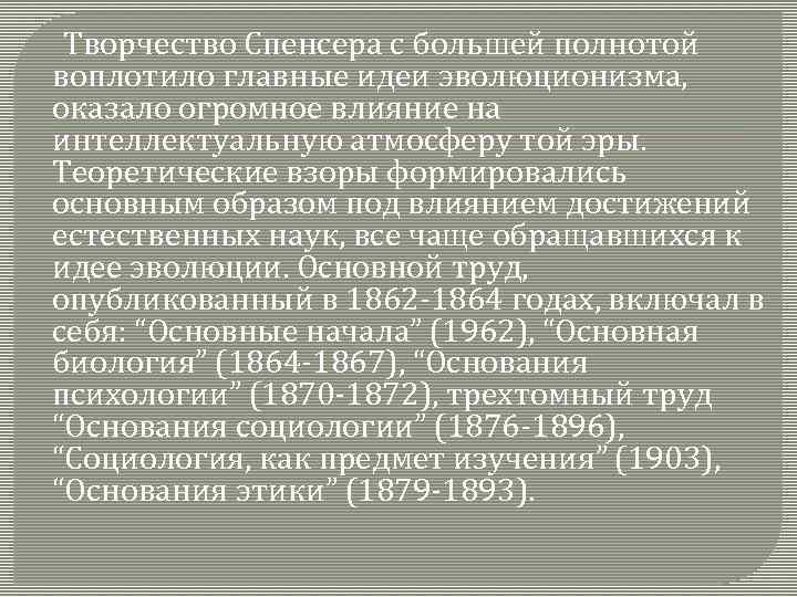  Творчество Спенсера с большей полнотой воплотило главные идеи эволюционизма, оказало огромное влияние на