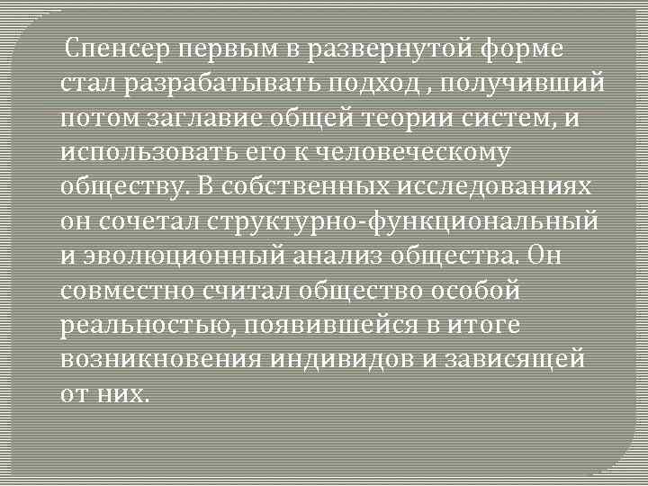  Спенсер первым в развернутой форме стал разрабатывать подход , получивший потом заглавие общей