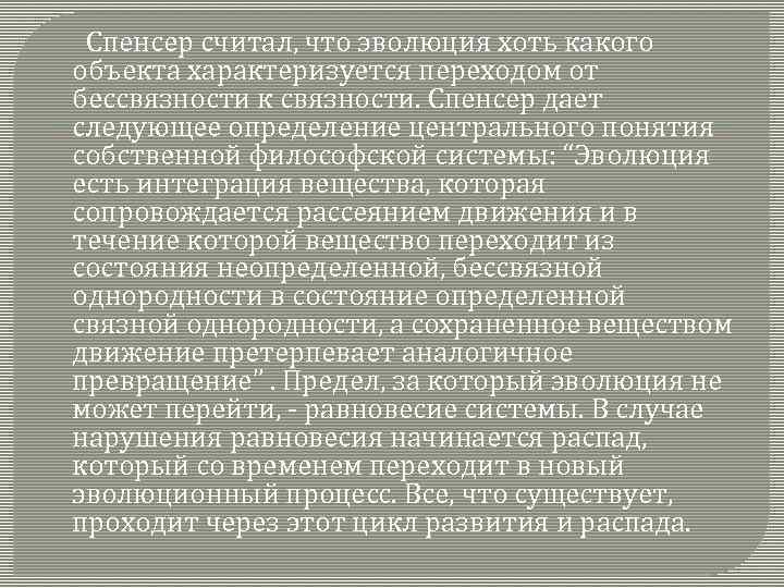  Спенсер считал, что эволюция хоть какого объекта характеризуется переходом от бессвязности к связности.