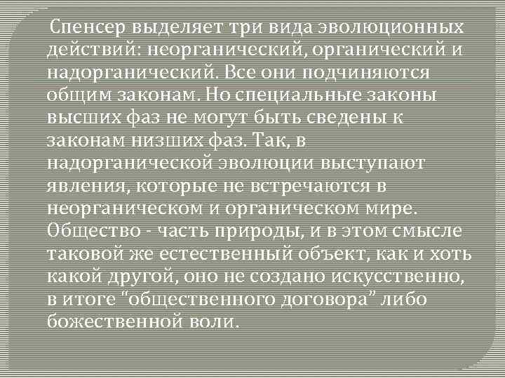  Спенсер выделяет три вида эволюционных действий: неорганический, органический и надорганический. Все они подчиняются