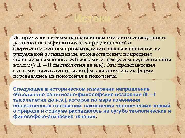 Истоки Исторически первым направлением считается совокупность религиозно мифологических представлений о сверхъестественном происхождении власти в