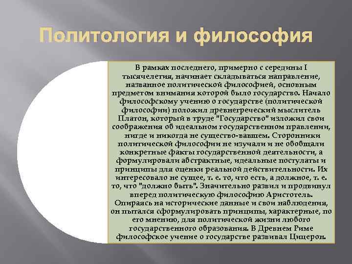 Политология и философия В рамках последнего, примерно с середины I тысячелетия, начинает складываться направление,