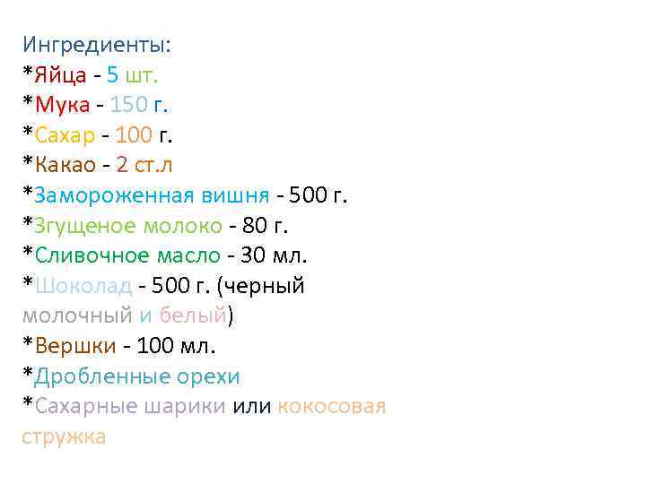 Ингредиенты: *Яйца - 5 шт. *Мука - 150 г. *Сахар - 100 г. *Какао