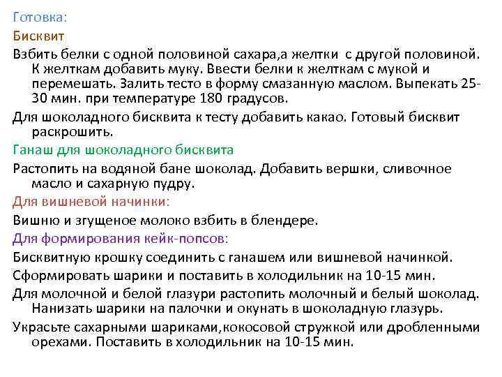 Готовка: Бисквит Взбить белки с одной половиной сахара, а желтки с другой половиной. К