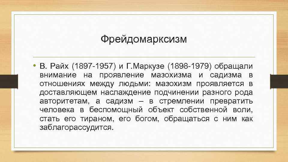 Фрейдомарксизм • В. Райх (1897 -1957) и Г. Маркузе (1898 -1979) обращали внимание на