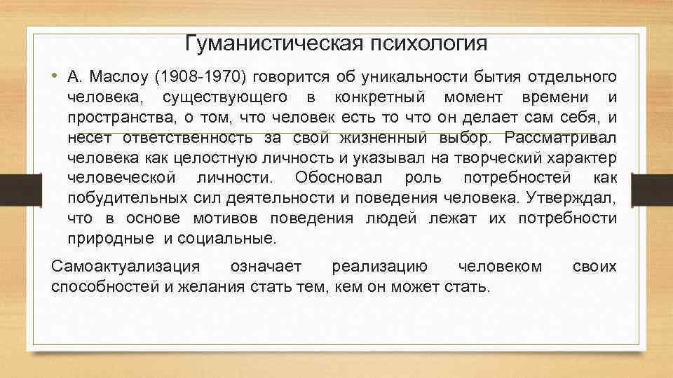Гуманистическая психология • А. Маслоу (1908 -1970) говорится об уникальности бытия отдельного человека, существующего