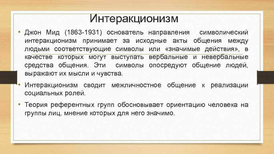 Интеракционизм • Джон Мид (1863 -1931) основатель направления символический интеракционизм принимает за исходные акты