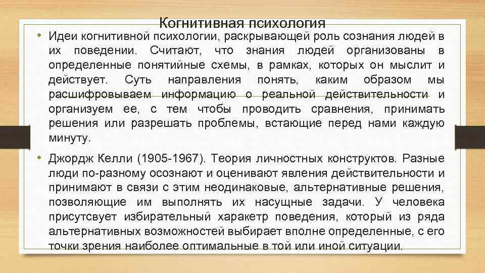 Когнитивная психология • Идеи когнитивной психологии, раскрывающей роль сознания людей в их поведении. Считают,