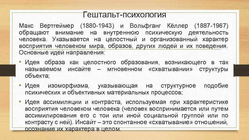 Гештальт-психология Макс Вертгеймер (1880 -1943) и Вольфганг Кёллер (1887 -1967) обращают внимание на внутреннюю