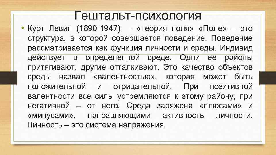 Гештальт-психология • Курт Левин (1890 -1947) - «теория поля» «Поле» – это структура, в