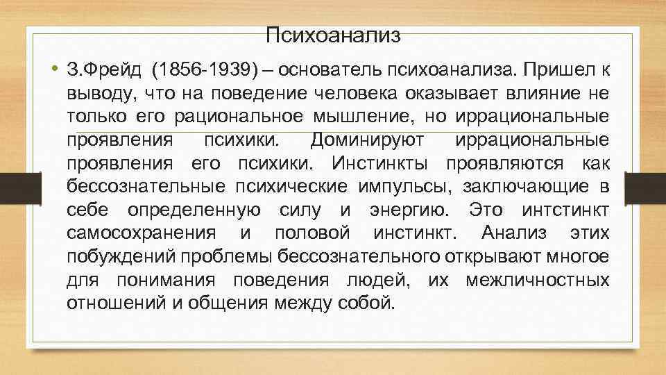 Психоанализ • З. Фрейд (1856 -1939) – основатель психоанализа. Пришел к выводу, что на