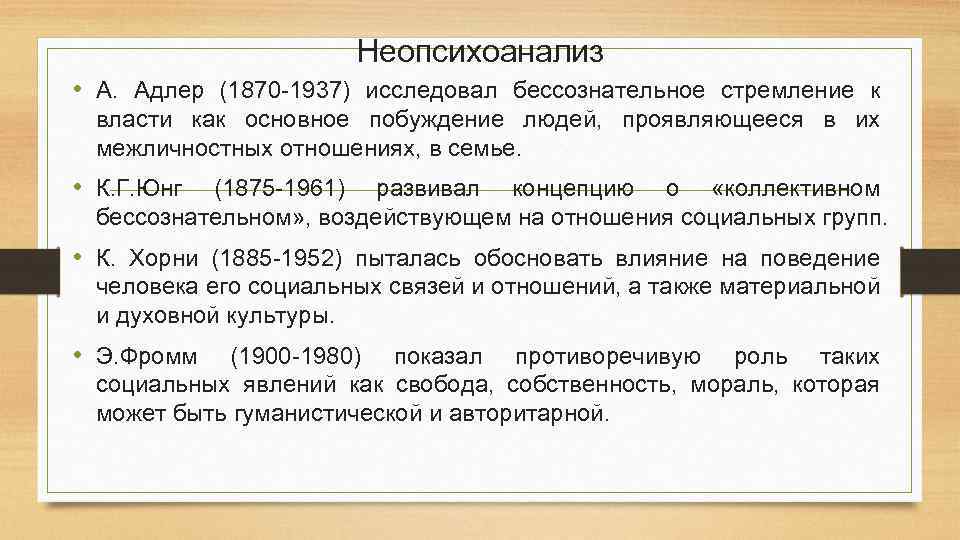 Психоанализ школа психологии. Неопсихоанализ основные идеи. Неопсихоанализ в социальной психологии. Неопсихоанализ это в психологии. Основные идеи неопсихоанализа кратко.