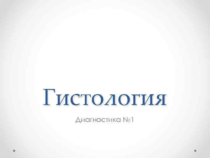 Гистология Диагностика № 1 