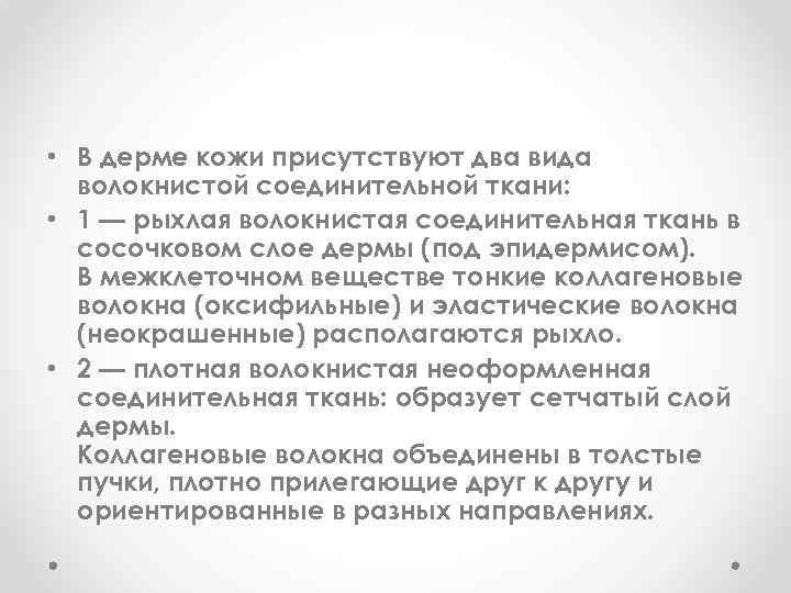  • В дерме кожи присутствуют два вида волокнистой соединительной ткани: • 1 —