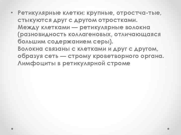  • Ретикулярные клетки: крупные, отростча-тые, стыкуются друг с другом отростками. Между клетками —