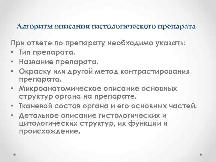 Алгоритм описания гистологического препарата При ответе по препарату необходимо указать: • Тип препарата. •