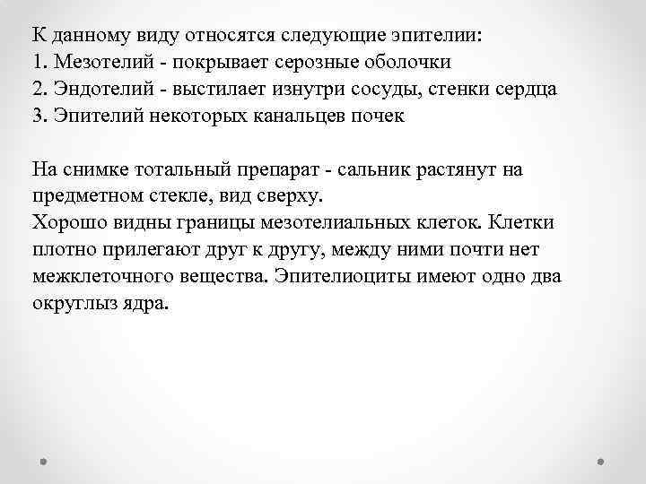 К данному виду относятся следующие эпителии: 1. Мезотелий - покрывает серозные оболочки 2. Эндотелий