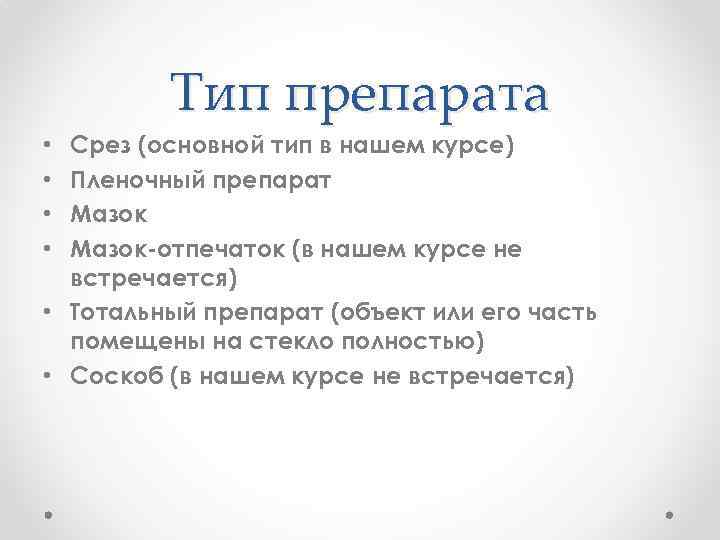 Тип препарата Срез (основной тип в нашем курсе) Пленочный препарат Мазок-отпечаток (в нашем курсе