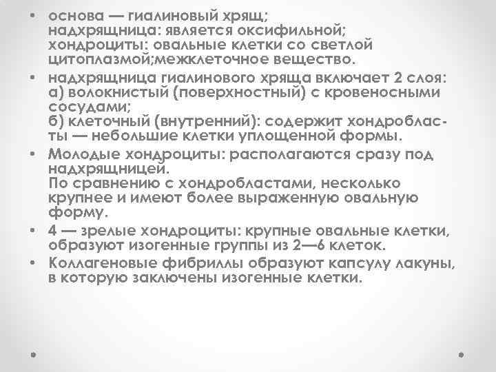  • основа — гиалиновый хрящ; надхрящница: является оксифильной; хондроциты: овальные клетки со светлой