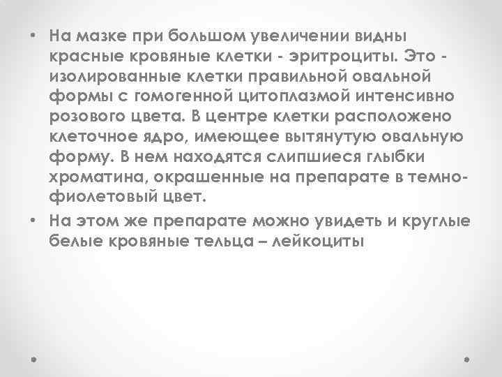  • На мазке при большом увеличении видны красные кровяные клетки - эритроциты. Это