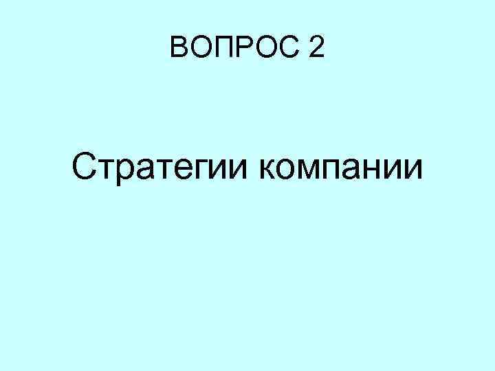 ВОПРОС 2 Стратегии компании 