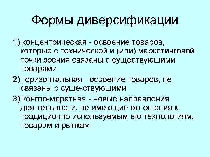 Формы диверсификации 1) концентрическая освоение товаров, которые с технической и (или) маркетинговой точки зрения