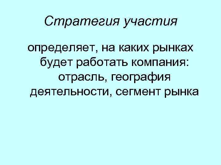 Стратегия участия определяет, на каких рынках будет работать компания: отрасль, география деятельности, сегмент рынка