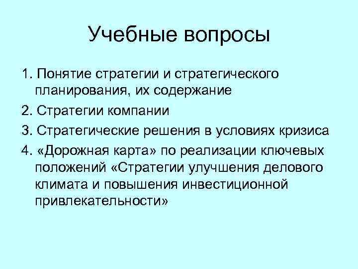 Учебные вопросы 1. Понятие стратегии и стратегического планирования, их содержание 2. Стратегии компании 3.