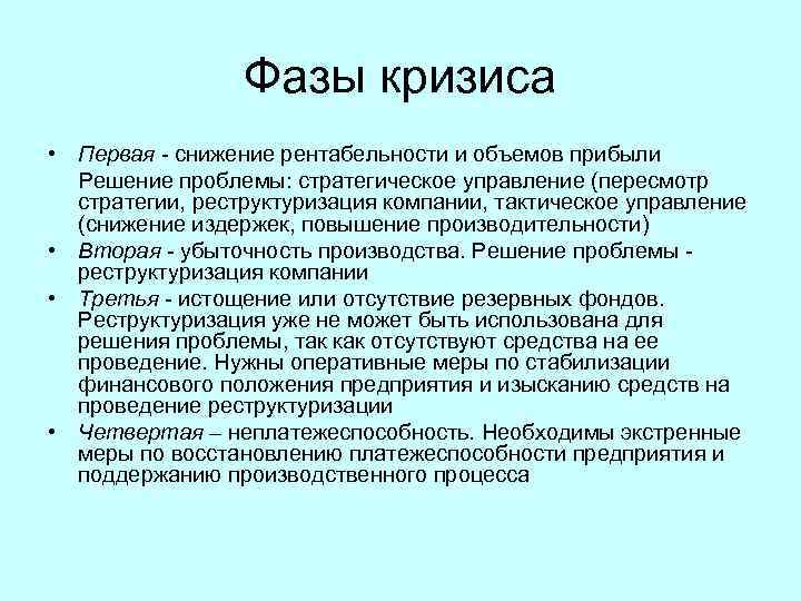 Фазы кризиса • Первая снижение рентабельности и объемов прибыли Решение проблемы: стратегическое управление (пересмотр