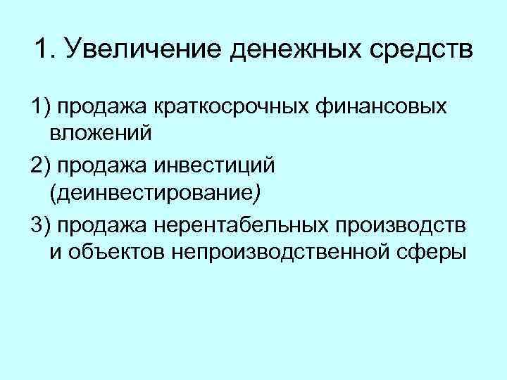 1. Увеличение денежных средств 1) продажа краткосрочных финансовых вложений 2) продажа инвестиций (деинвестирование) 3)