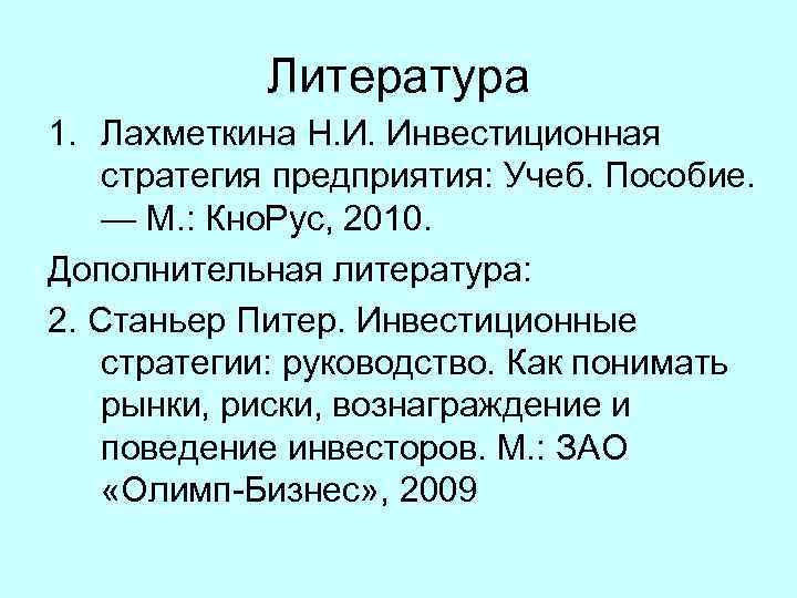 Литература 1. Лахметкина Н. И. Инвестиционная стратегия предприятия: Учеб. Пособие. — М. : Кно.