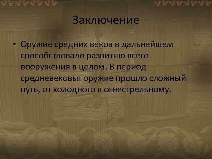 История средневекового оружия проект