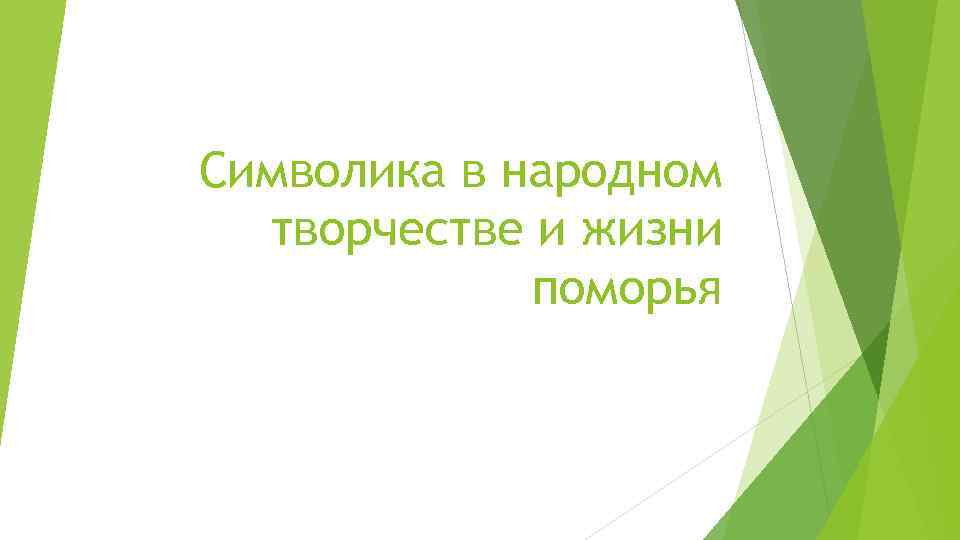 Символика в народном творчестве и жизни поморья 