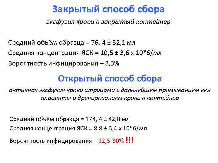 Закрытый способ сбора эксфузия крови в закрытый контейнер Средний объём образца = 76, 4