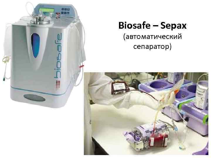 Biosafe – Sepax (автоматический сепаратор) 