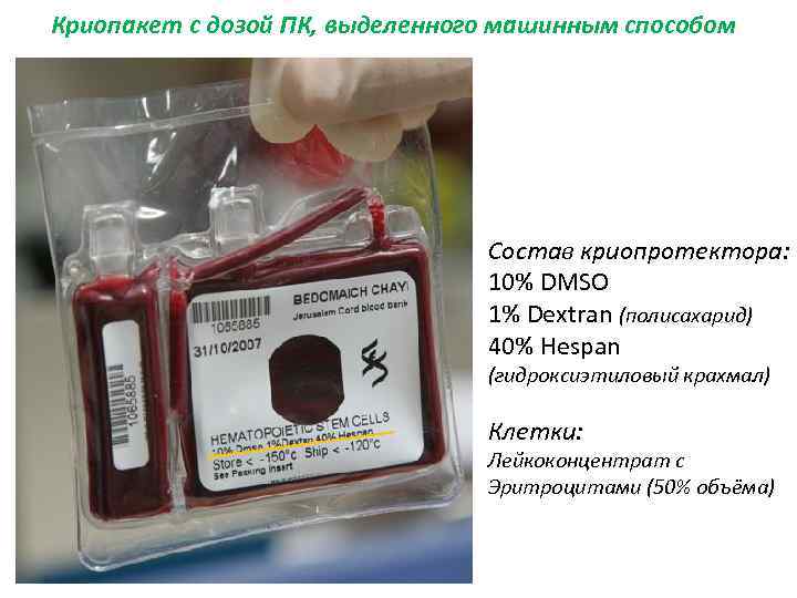 Криопакет с дозой ПК, выделенного машинным способом Состав криопротектора: 10% DMSO 1% Dextran (полисахарид)