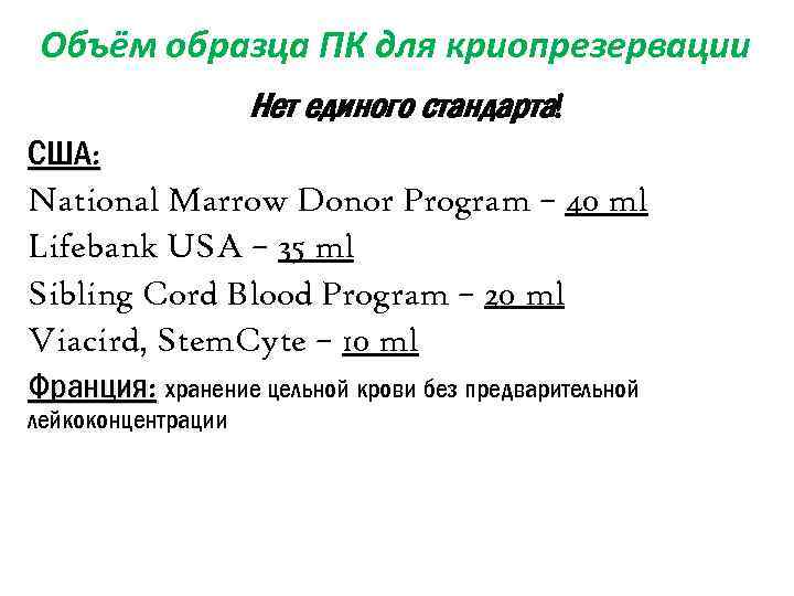 Объём образца ПК для криопрезервации Нет единого стандарта! США: National Marrow Donor Program –