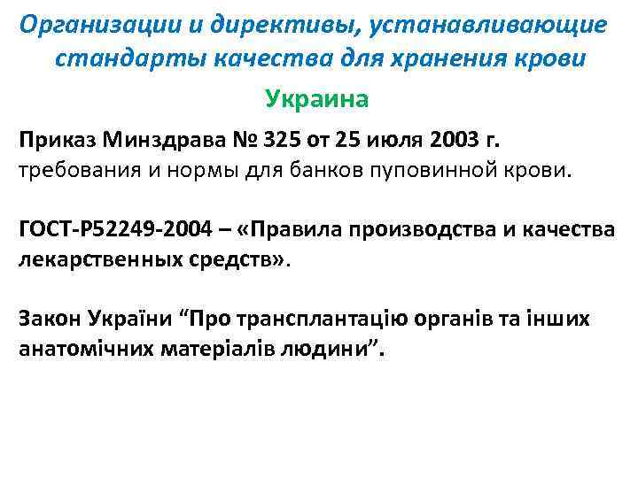 Организации и директивы, устанавливающие стандарты качества для хранения крови Украина Приказ Минздрава № 325