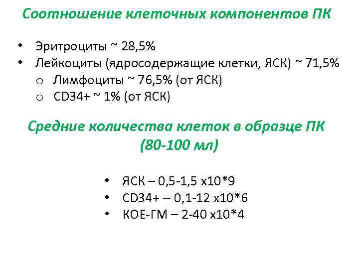 Соотношение клеточных компонентов ПК • Эритроциты ~ 28, 5% • Лейкоциты (ядросодержащие клетки, ЯСК)